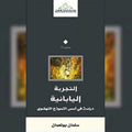 التجربة اليابانية.. دراسة في أسس النموذج النهضوي