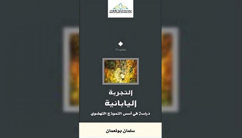 التجربة اليابانية.. دراسة في أسس النموذج النهضوي