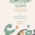 العربية والحياة