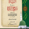 الزبدة في شرح البردة