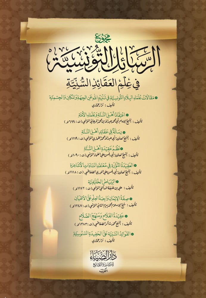 مجموع الرسائل التونسية في علم العقائد