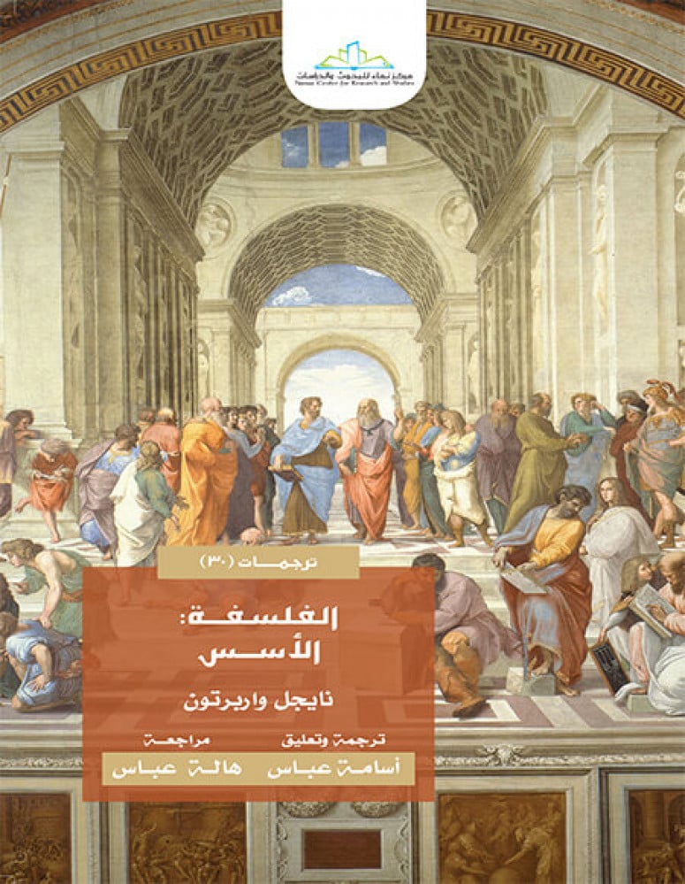 الفلسفة الأسس