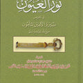 نور العيون في تلخيص سيرة الأمين المأمون صلى الله عليه وآله وسلم
