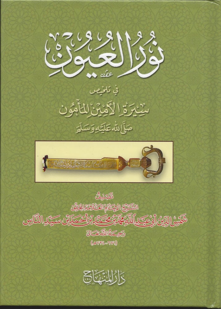 نور العيون في تلخيص سيرة الأمين المأمون صلى الله عليه وآله وسلم