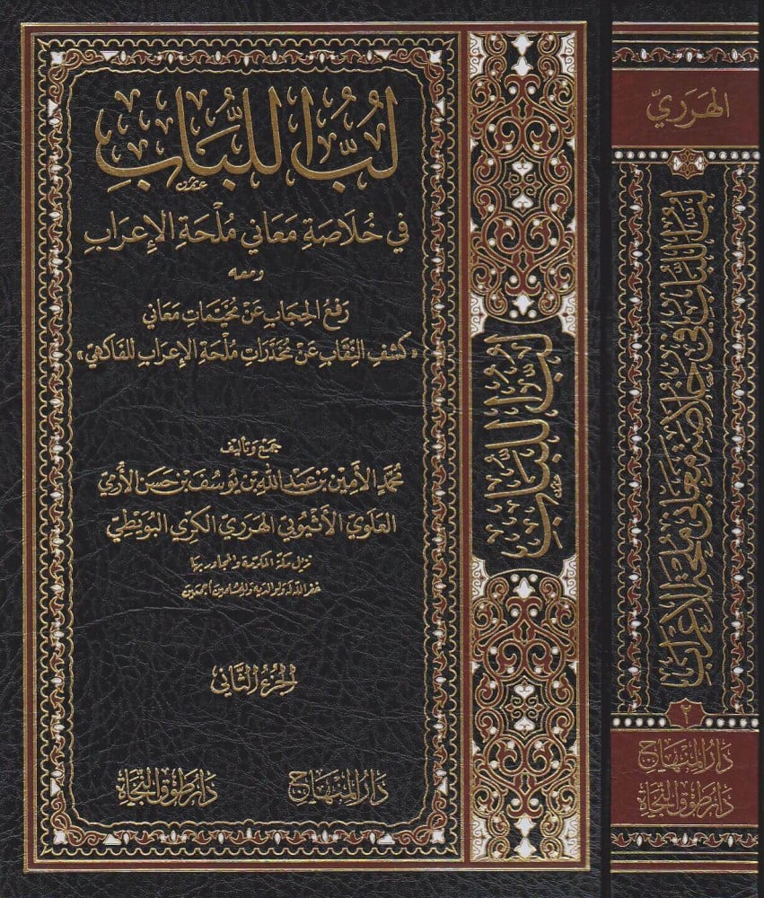 لب اللباب في خلاصة معاني ملحة الإعراب