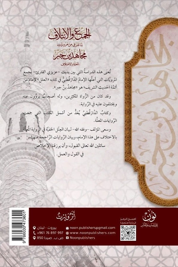 أبحاث حديثية محكَّمة (5) | الجمع والائتلاف لما تفرق من مرويات مجاهد بن جبر المعلة بالاختلاف | أ.د. أحمد بن علي الحندودي الغامدي