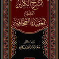 الشرح الكبير على العقيدة الطحاوية (1/2) | شرح: د. سعيد فودة