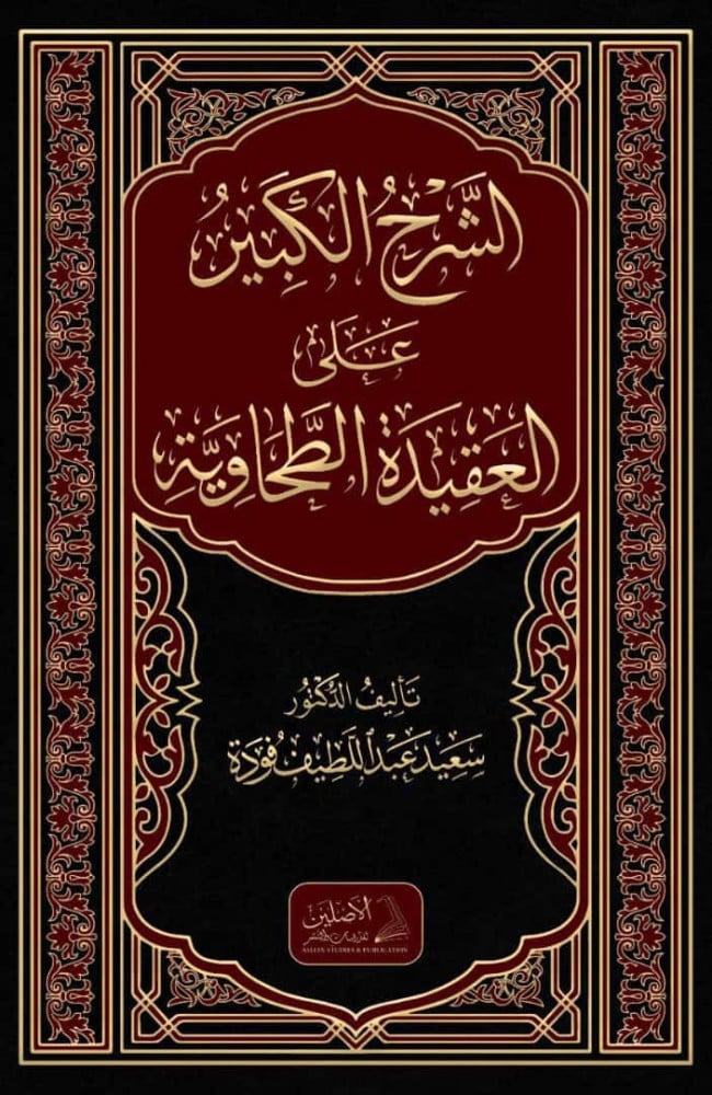 الشرح الكبير على العقيدة الطحاوية (1/2) | شرح: د. سعيد فودة