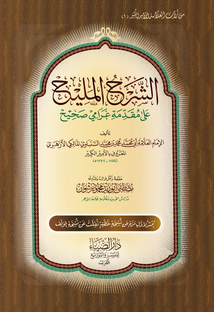 الشرح المليح على مقدمة غرامي صحيح