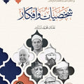 شخصيات وأفكار | أ.د. عدنان محمد زرزور
