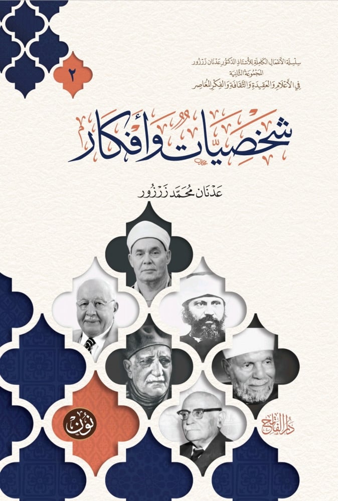 شخصيات وأفكار | أ.د. عدنان محمد زرزور