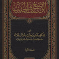 الوضع في الحديث