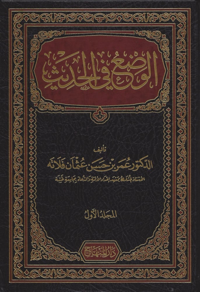 الوضع في الحديث
