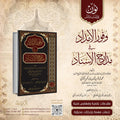 وفور الإمداد في مدارج الإسناد | تأليف: العلَّامة المحدث محمد الباقر الكتاني | تحقيق: د. محمد ححود التمسماني و د. أنمار ناصر