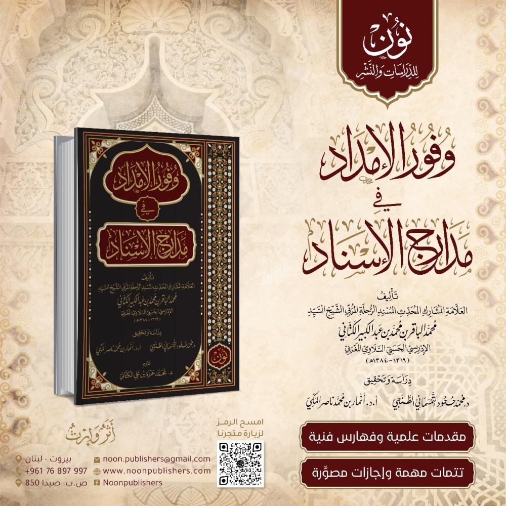 وفور الإمداد في مدارج الإسناد | تأليف: العلَّامة المحدث محمد الباقر الكتاني | تحقيق: د. محمد ححود التمسماني و د. أنمار ناصر