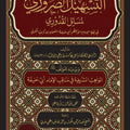 التسهيل الضروري لمسائل القدوري | محمد عاشق إلهي البرني