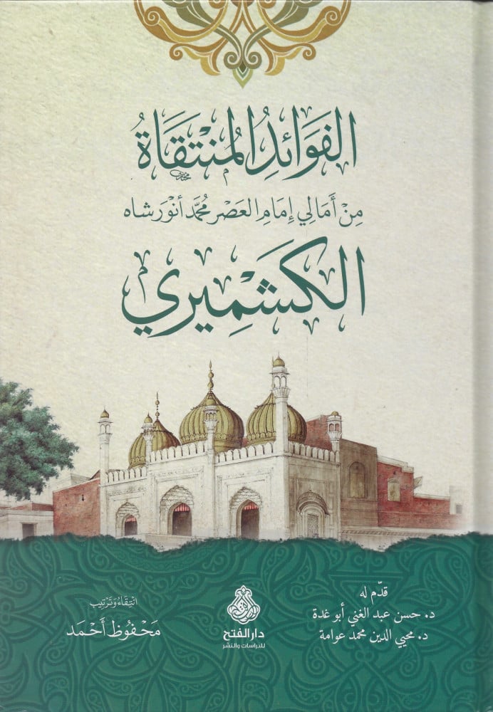 الفوائد المنتقاة من أمالي إمام العصر محمد أنور شاه الكشميري