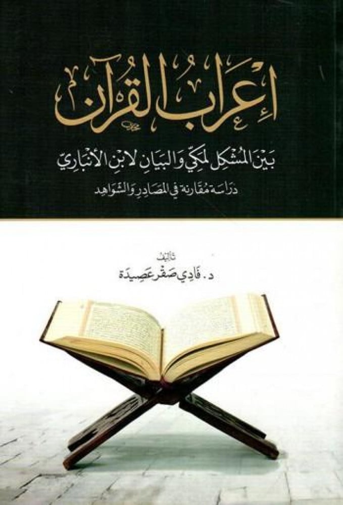إعراب القرآن بين المشكل لمكي والبيان لابن الأنباري