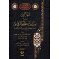 العناية في شرح الهداية إلى علوم الرواية