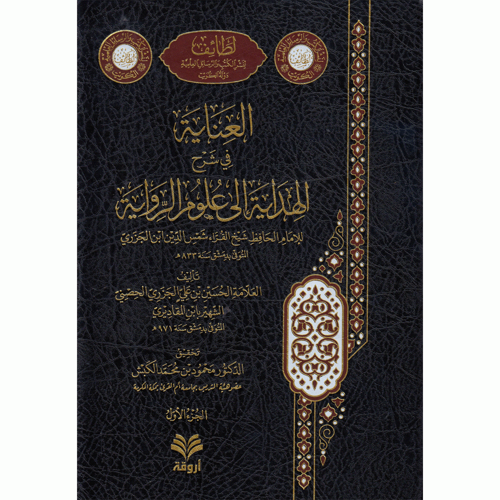 العناية في شرح الهداية إلى علوم الرواية
