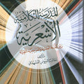 المدرسة الكلامية الأشعرية بين النزعة العقلية والمرجعية النصية