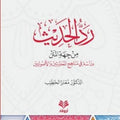 رد الحديث من جهة المتن