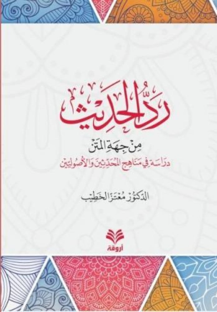 رد الحديث من جهة المتن