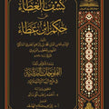 كشف الغطاء عن حكم ابن عطاء