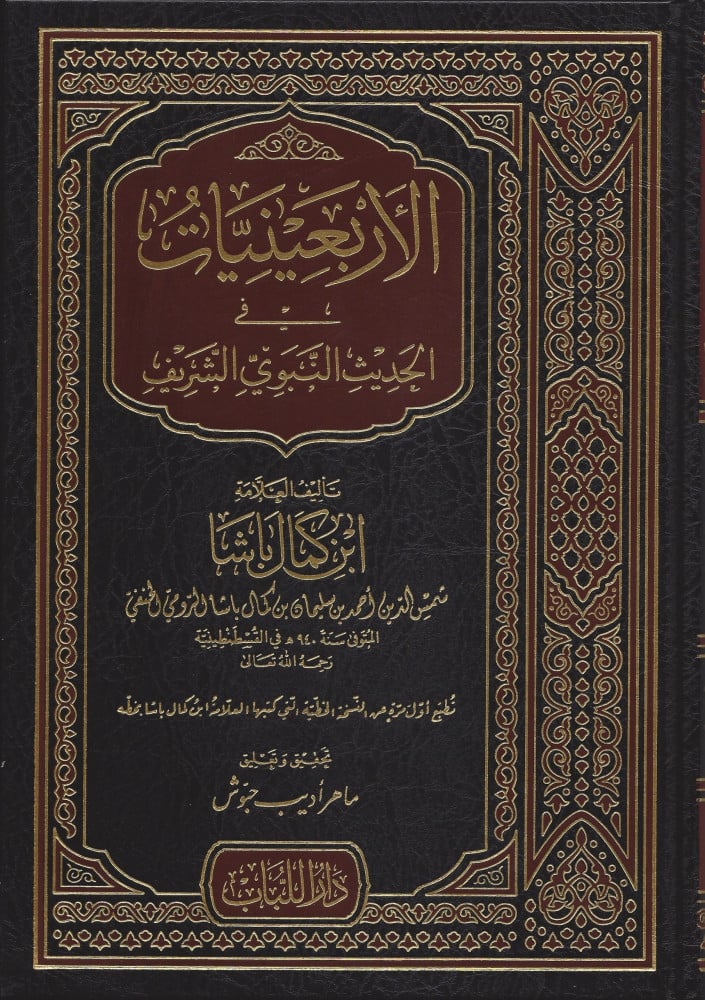 الأربعينيات في الحديث النبوي الشريف