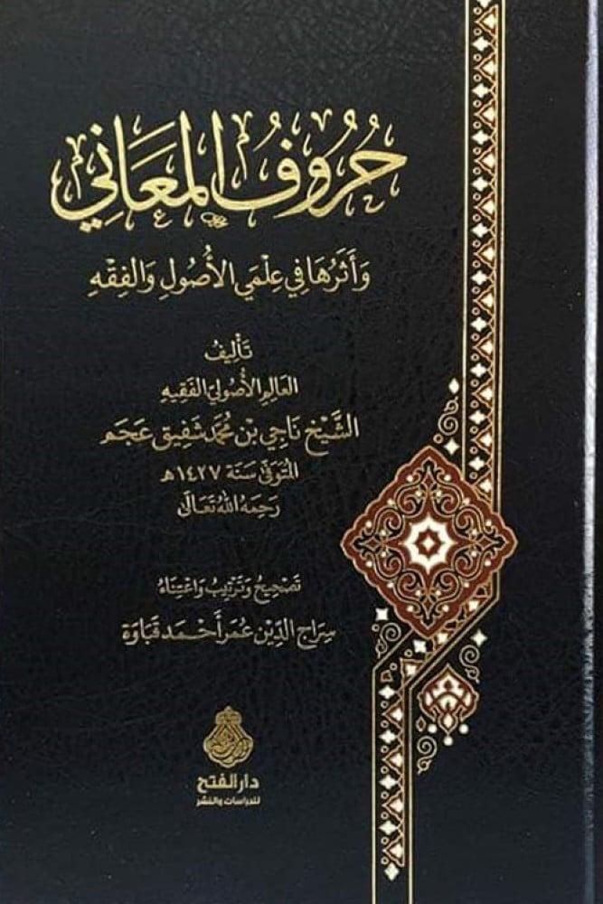 حروف المعاني وأثرها في علمي الأصول والفقه