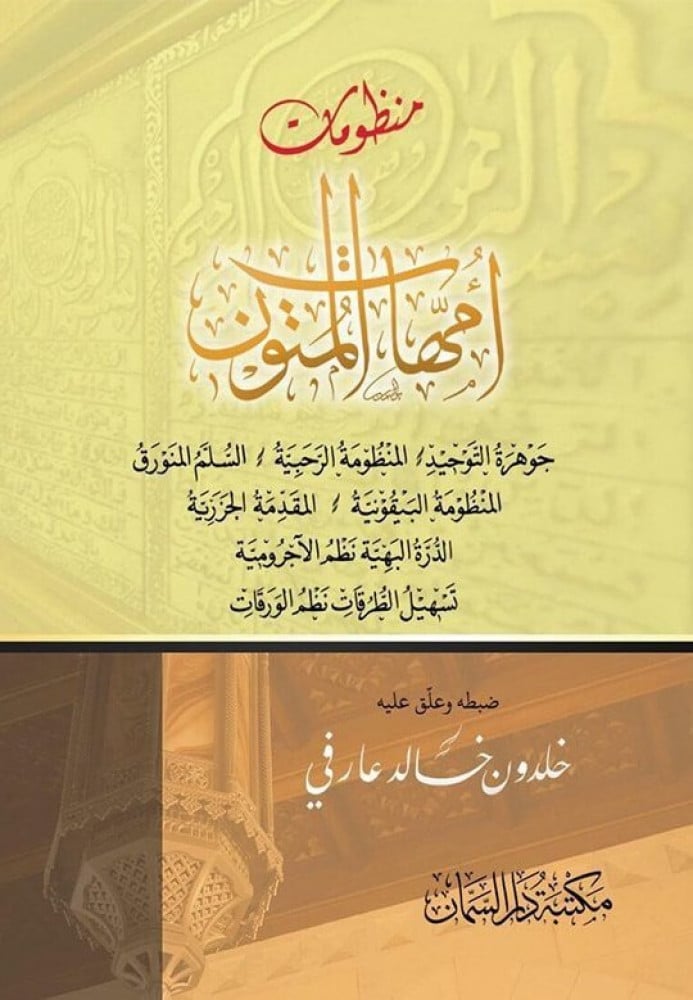 أمهات المتون