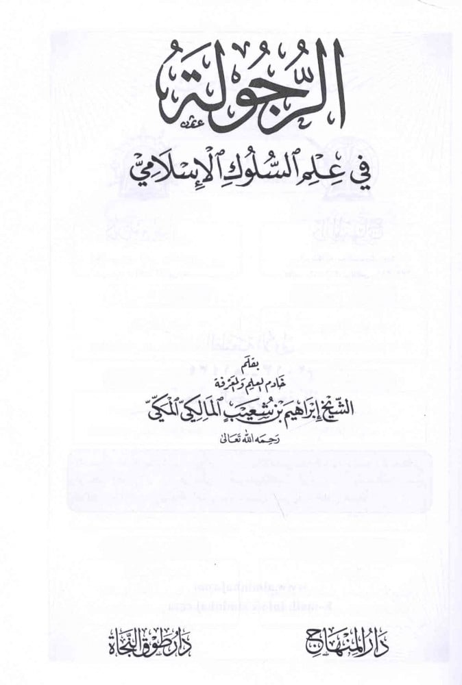 الرجولة في علم السلوك الإسلامي