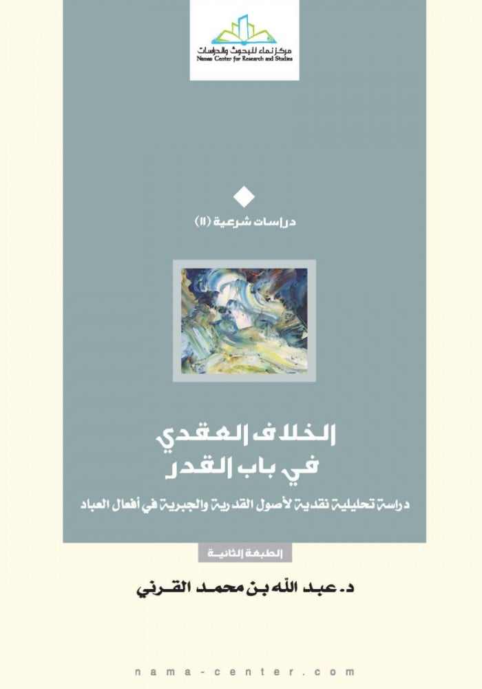 الخلاف العقدي في باب القدر