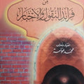 المختار من فرائد النقول والأخبار