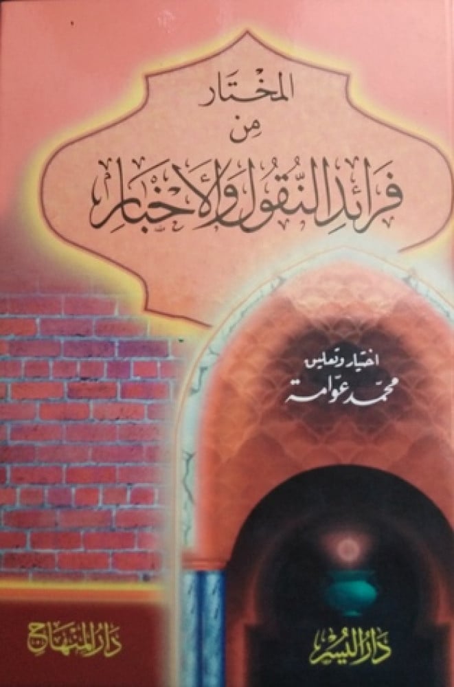 المختار من فرائد النقول والأخبار