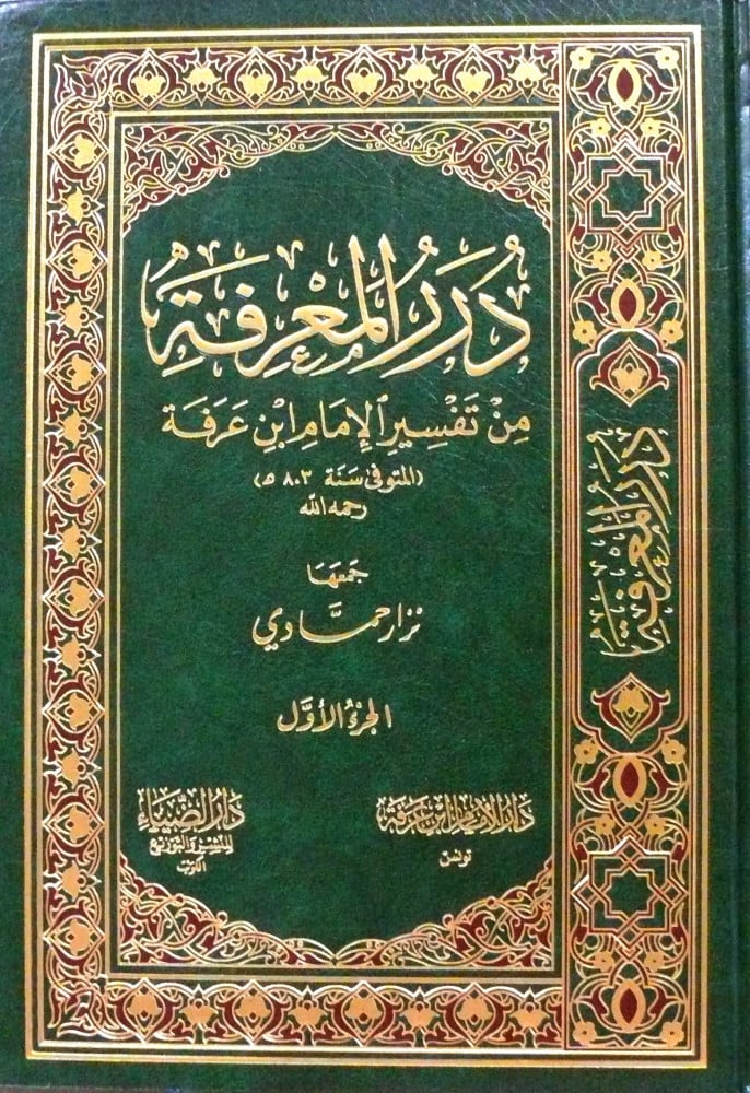 درر المعرفة من تفسير الإمام ابن عرفة - مجلدان