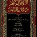 الأنوار اللائحة من كلمات الفاتحة