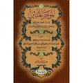 الموجز المبين في بيان المهم من علم الدين وما يلحق بذلك من مقام الراغبين