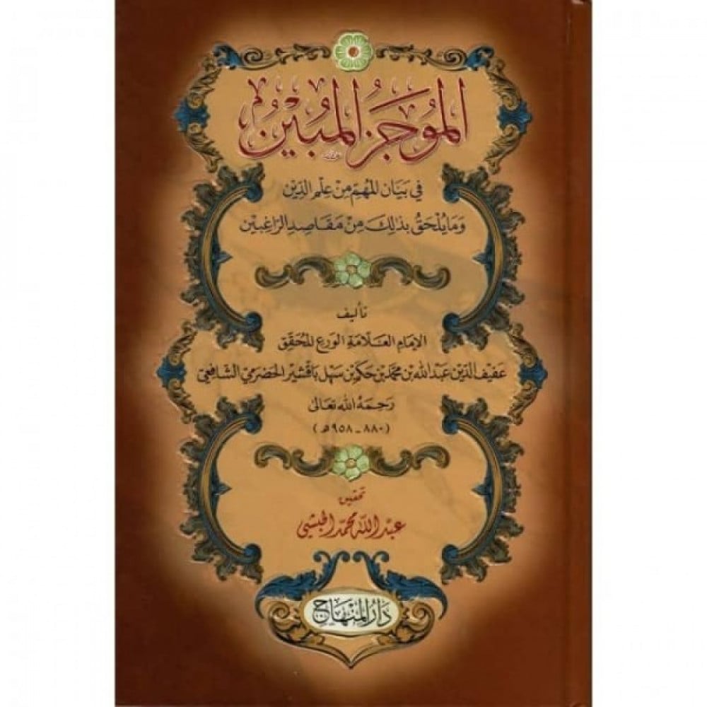 الموجز المبين في بيان المهم من علم الدين وما يلحق بذلك من مقام الراغبين