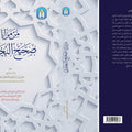 من مزايا صحيح البخاري