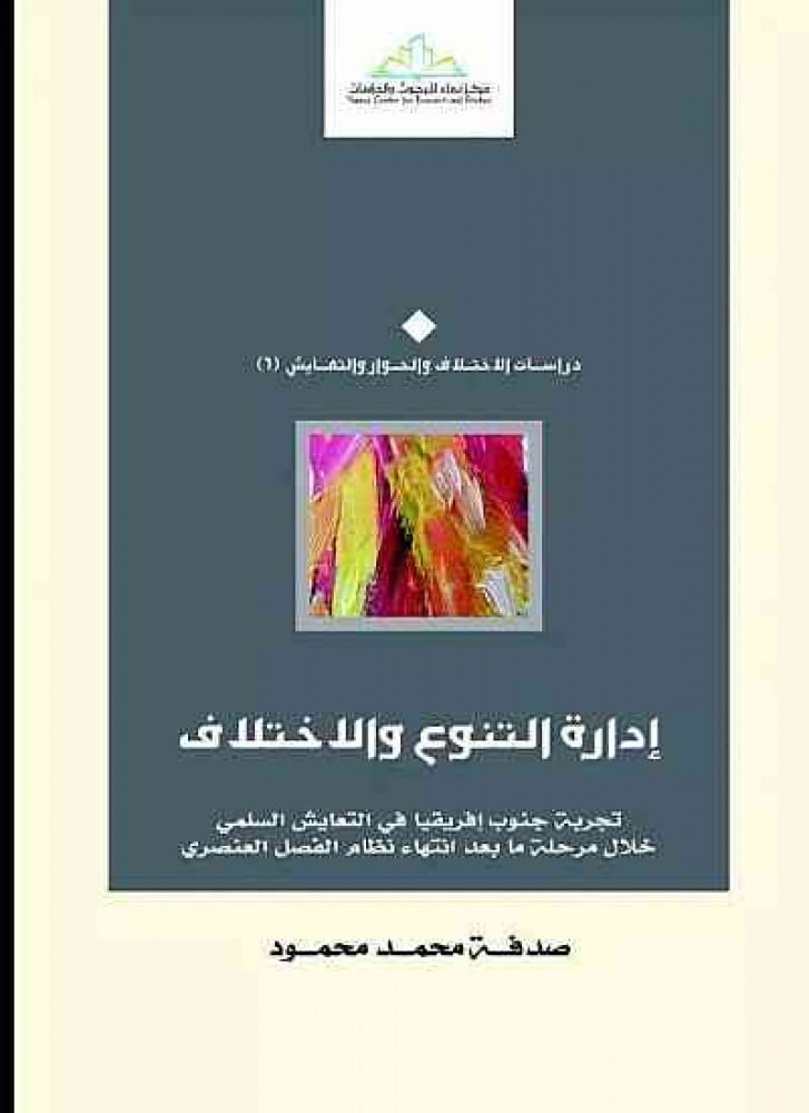 إدارة التنوع والإختلاف.. تجربة جنوب أفريقيا في التعايش السلمي خلال مرحلة ما بعد انتهاء نظام الفصل العنصري