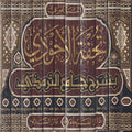 تحفة الأحوذي شرح جامع الترمذي