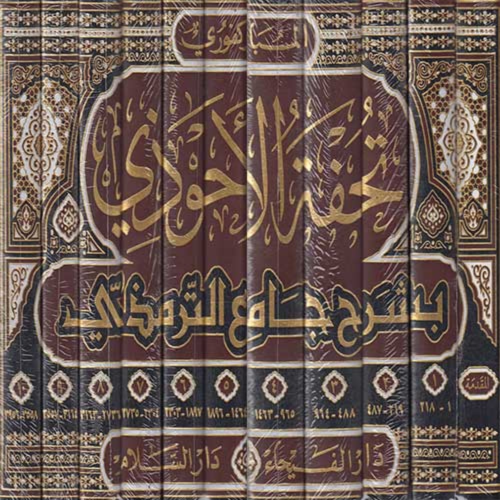 تحفة الأحوذي شرح جامع الترمذي