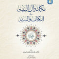 مكانة آل البيت في الكتاب و السنة