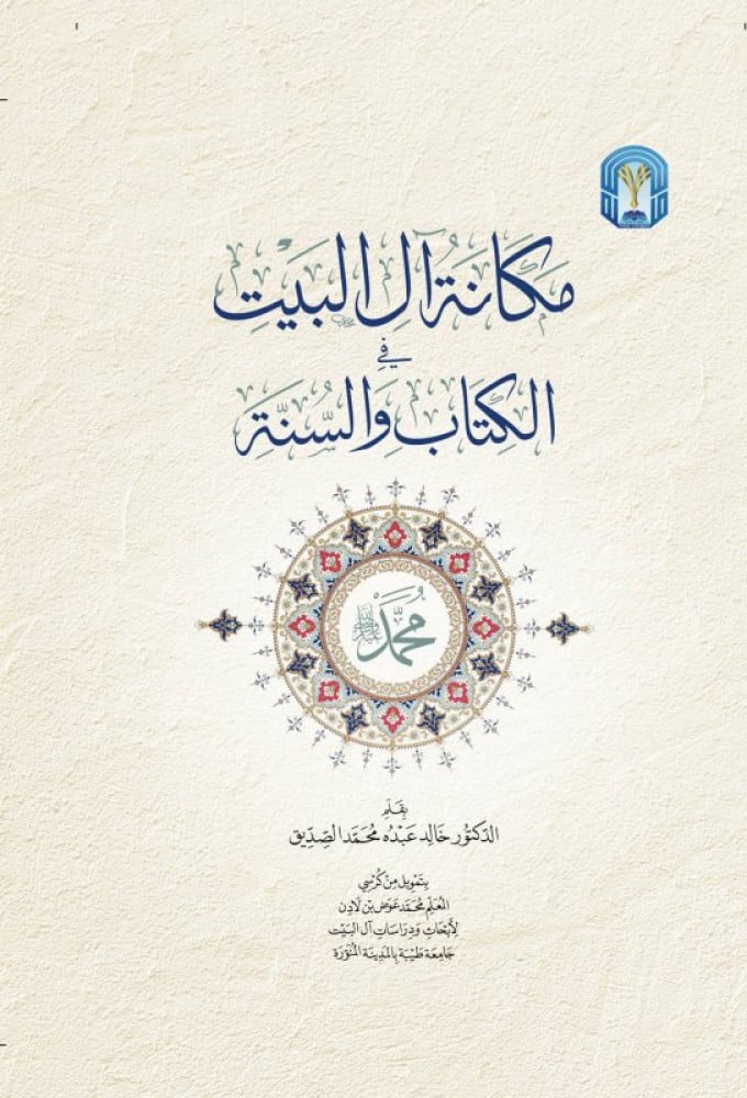 مكانة آل البيت في الكتاب و السنة
