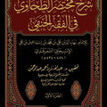 شرح مختصر الطحاوي في الفقه الحنفي (1/ 4) | للإمام الإسبيجابي السمرقندي