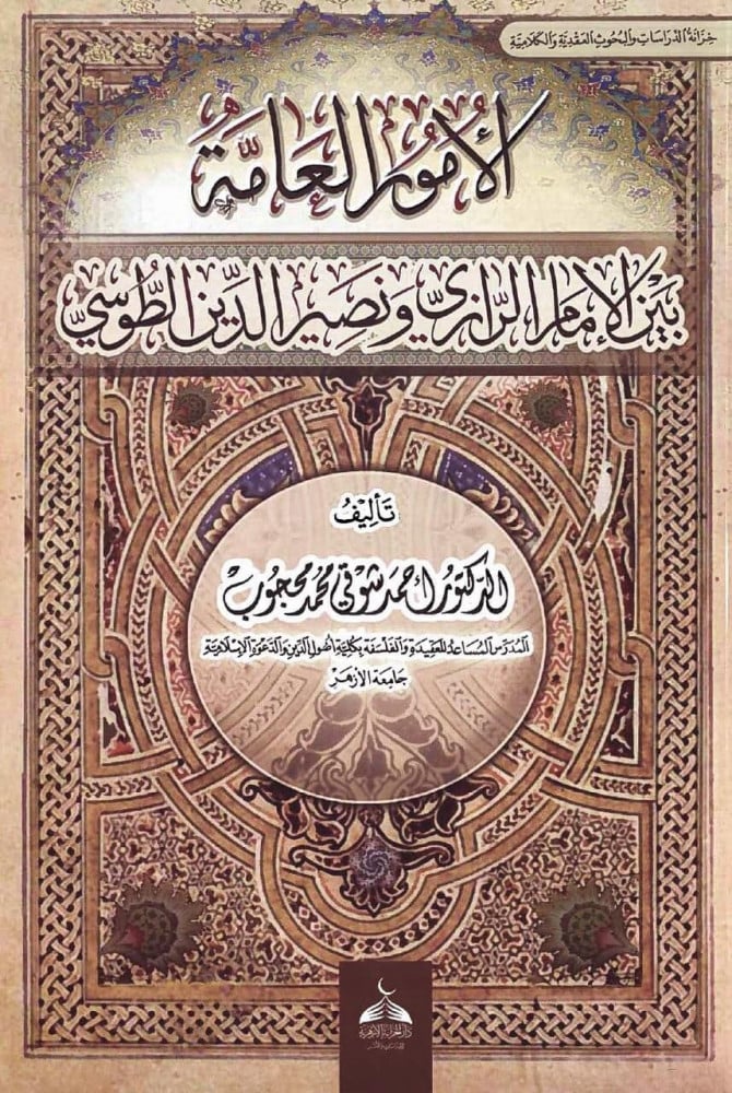 الأمور العامة بين الإمام الرازي ونصير الدين الطوسي