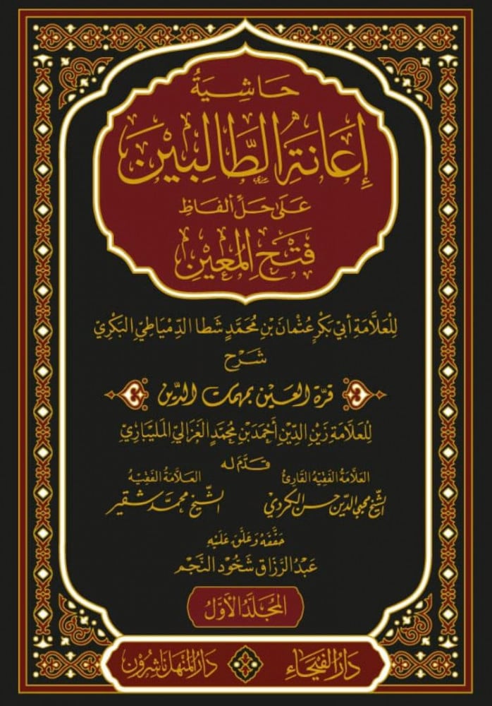 إعانة الطالبين بحل ألفاظ قرة العين