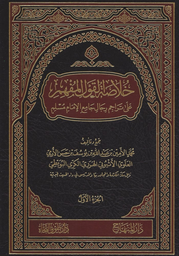 خلاصة القول المفهم عل تراجم رجال جامع الإمام مسلم