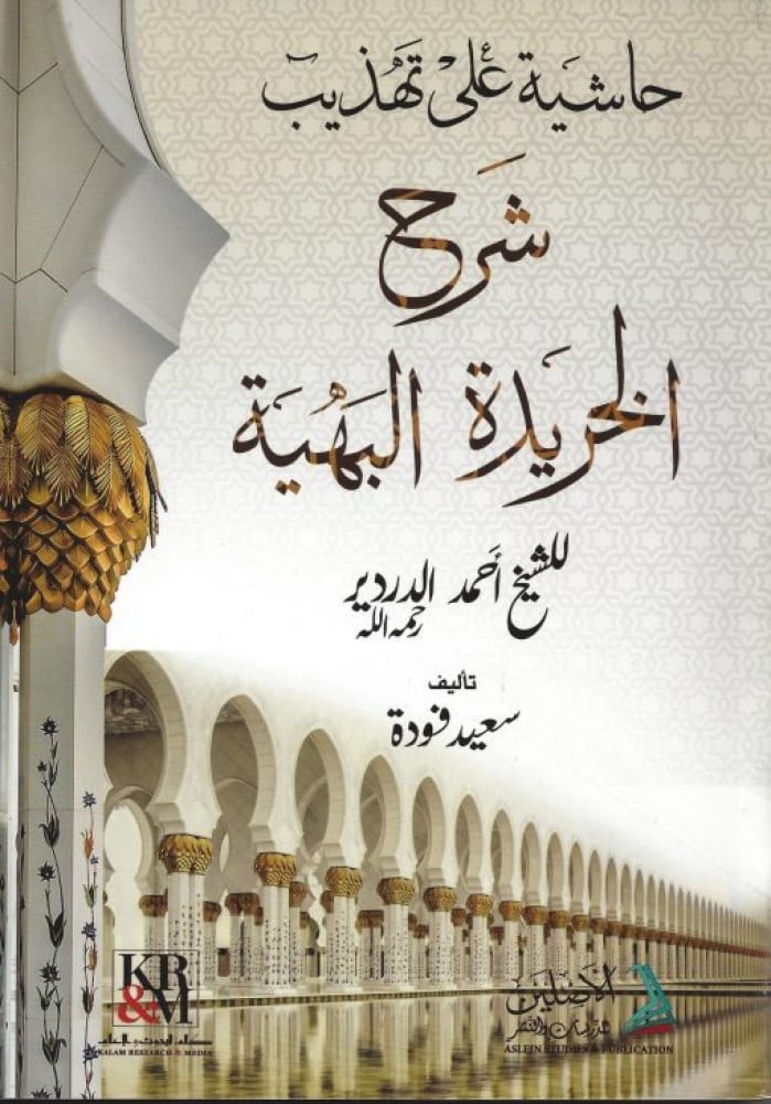 حاشية على تهذيب شرح الخريدة البهية | تأليف: د. سعيد فودة